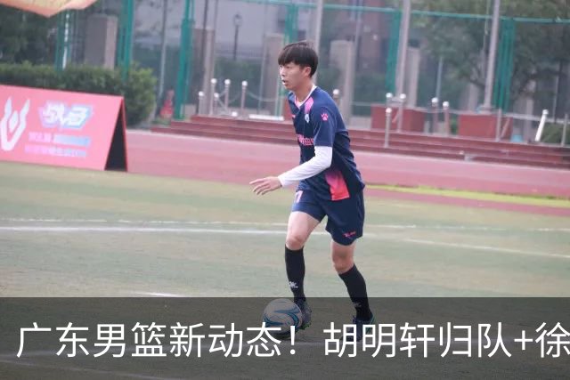 广东男篮新动态！胡明轩归队+徐杰黄明依赴美特训，四人合同到期